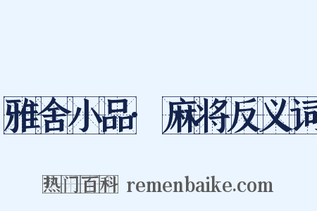 雅舍小品·麻将反义词是什么意思的图片